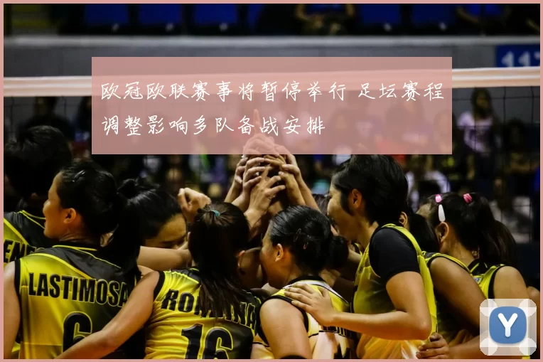 欧冠欧联赛事将暂停举行 足坛赛程调整影响多队备战安排