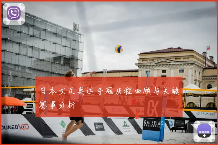 日本女足奥运夺冠历程回顾与关键赛事分析