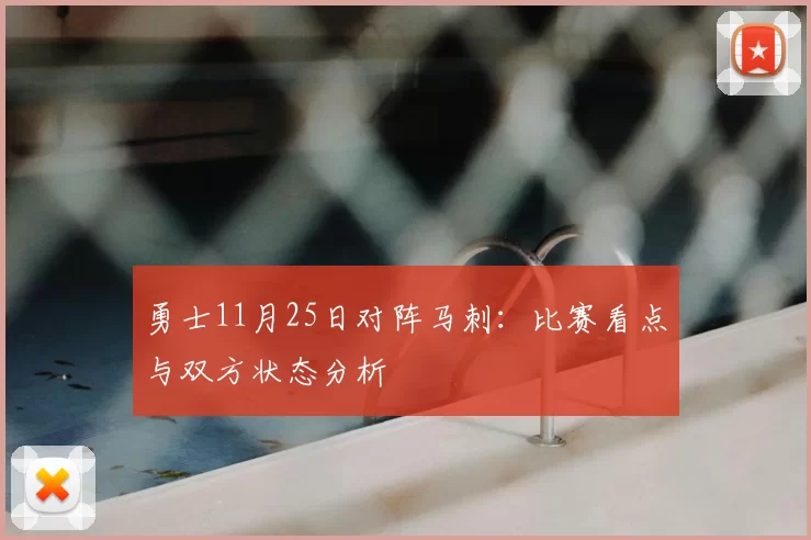 勇士11月25日对阵马刺：比赛看点与双方状态分析