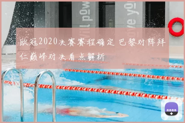 欧冠2020决赛赛程确定 巴黎对阵拜仁巅峰对决看点解析