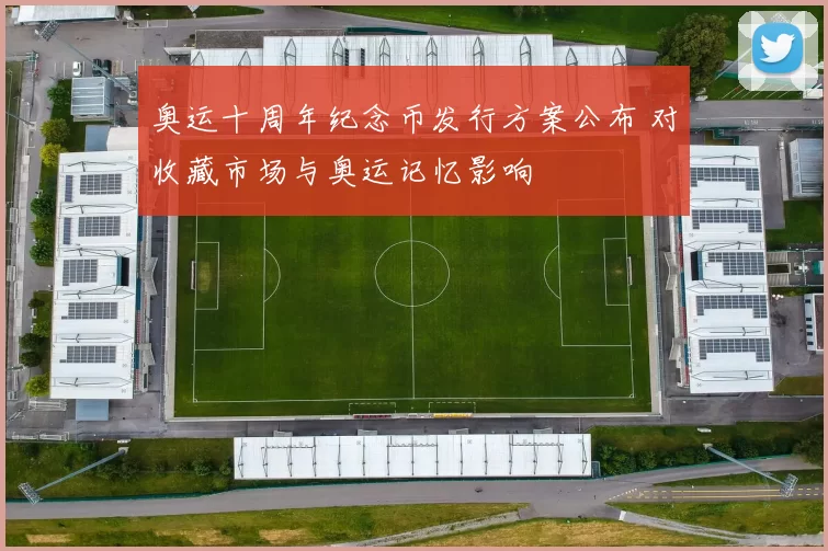 奥运十周年纪念币发行方案公布 对收藏市场与奥运记忆影响