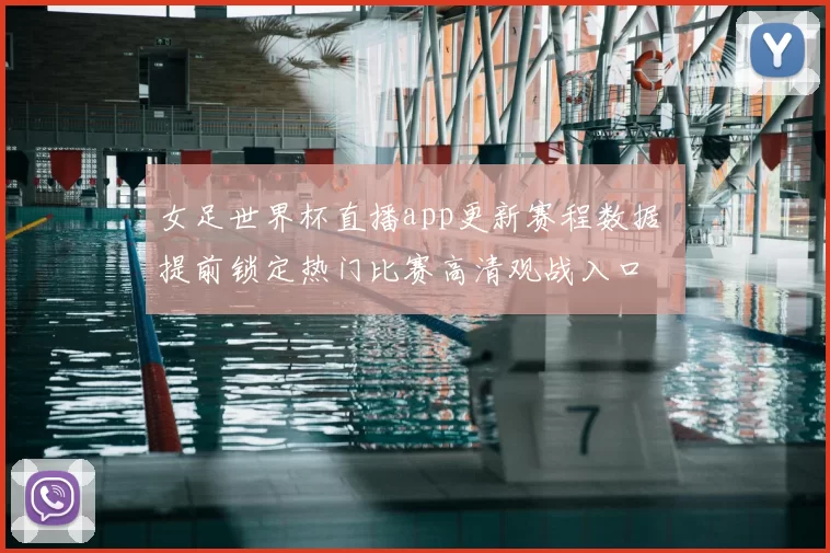 女足世界杯直播app更新赛程数据 提前锁定热门比赛高清观战入口