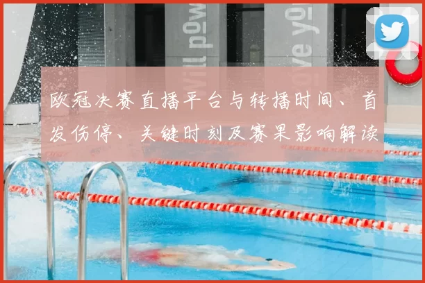 欧冠决赛直播平台与转播时间、首发伤停、关键时刻及赛果影响解读