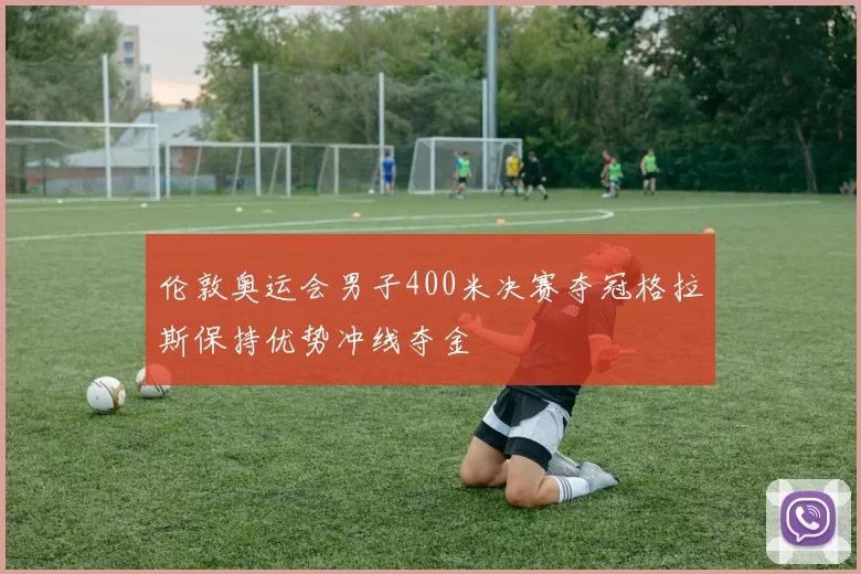 伦敦奥运会男子400米决赛夺冠格拉斯保持优势冲线夺金