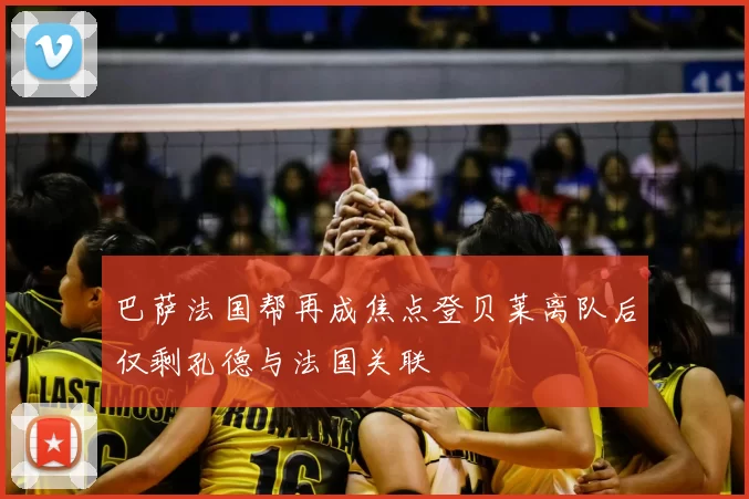 巴萨法国帮再成焦点登贝莱离队后仅剩孔德与法国关联