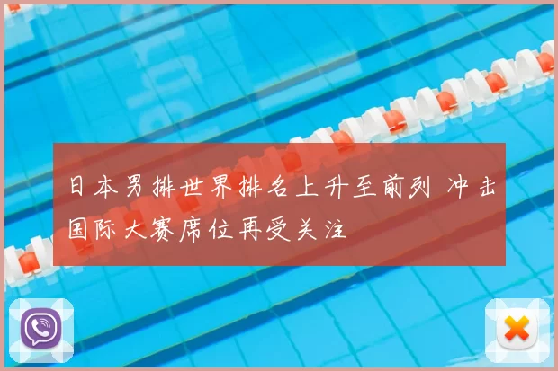 日本男排世界排名上升至前列 冲击国际大赛席位再受关注
