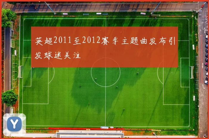 英超2011至2012赛季主题曲发布引发球迷关注