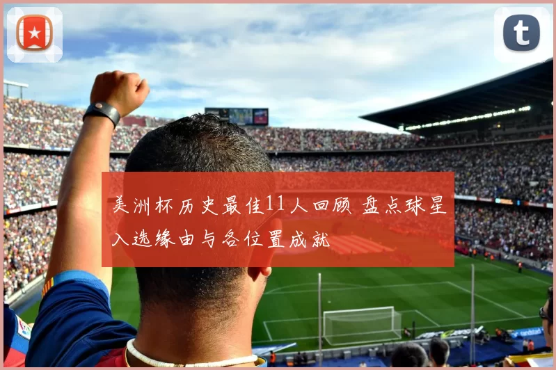 美洲杯历史最佳11人回顾 盘点球星入选缘由与各位置成就