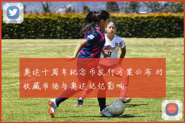 奥运十周年纪念币发行方案公布 对收藏市场与奥运记忆影响