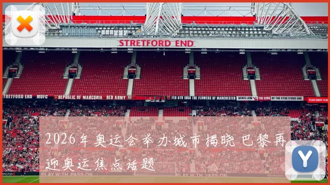 2026年奥运会举办城市揭晓 巴黎再迎奥运焦点话题