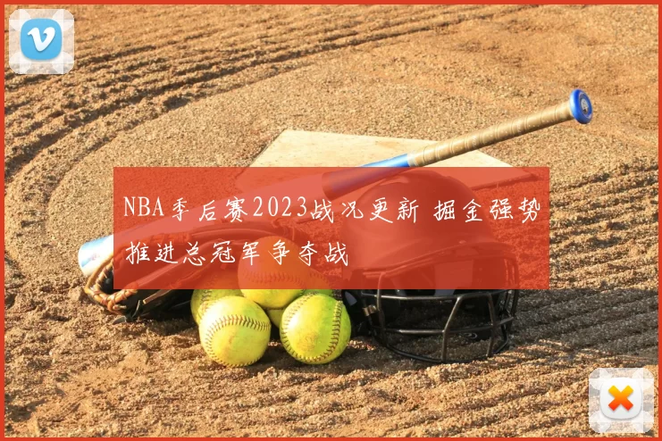NBA季后赛2023战况更新 掘金强势推进总冠军争夺战