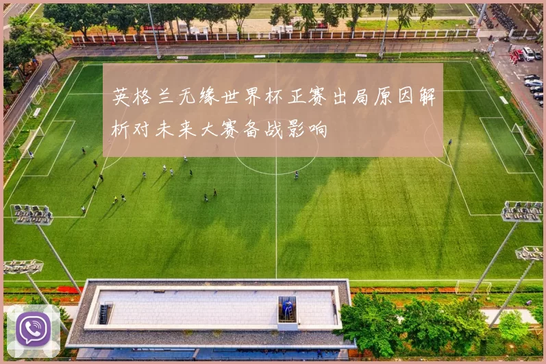 英格兰无缘世界杯正赛出局原因解析对未来大赛备战影响