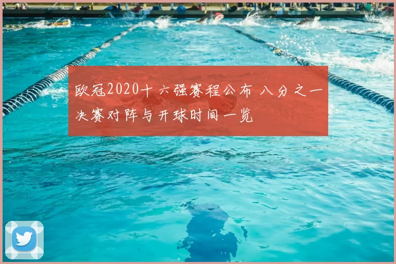 欧冠2020十六强赛程公布 八分之一决赛对阵与开球时间一览
