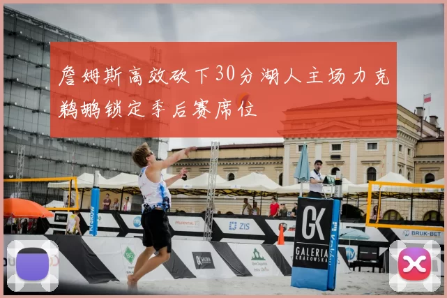 詹姆斯高效砍下30分湖人主场力克鹈鹕锁定季后赛席位