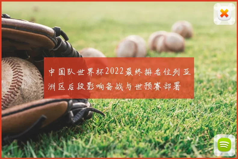 中国队世界杯2022最终排名位列亚洲区后段影响备战与世预赛部署