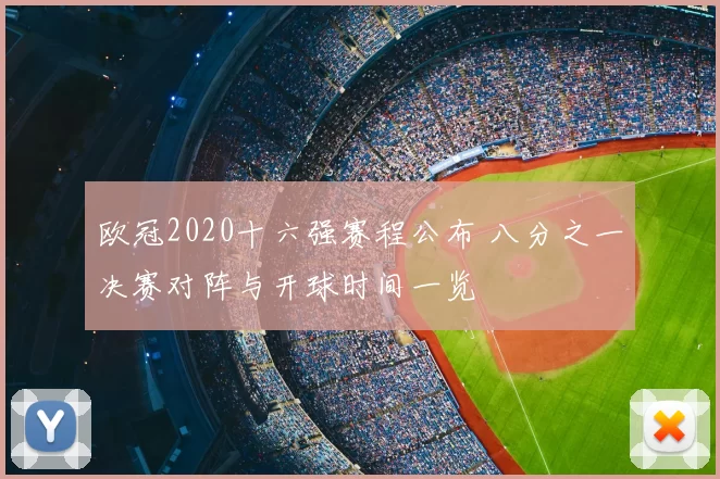 欧冠2020十六强赛程公布 八分之一决赛对阵与开球时间一览